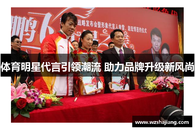 体育明星代言引领潮流 助力品牌升级新风尚