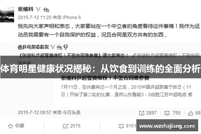 体育明星健康状况揭秘：从饮食到训练的全面分析