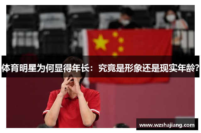 体育明星为何显得年长：究竟是形象还是现实年龄？