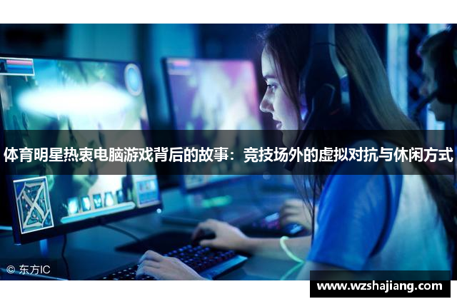 体育明星热衷电脑游戏背后的故事：竞技场外的虚拟对抗与休闲方式