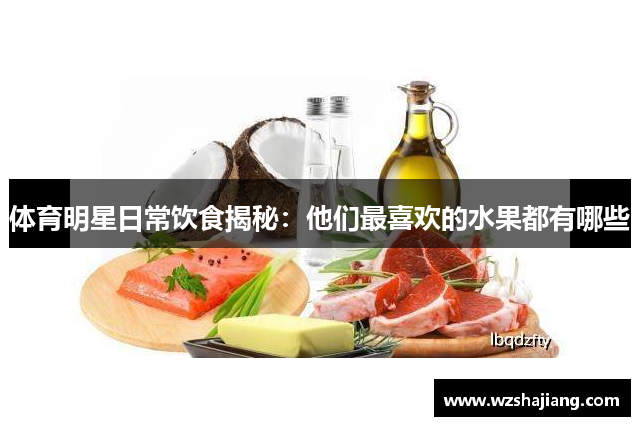 体育明星日常饮食揭秘：他们最喜欢的水果都有哪些
