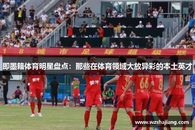 即墨籍体育明星盘点：那些在体育领域大放异彩的本土英才