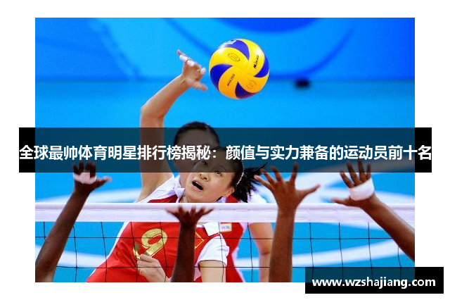 全球最帅体育明星排行榜揭秘：颜值与实力兼备的运动员前十名