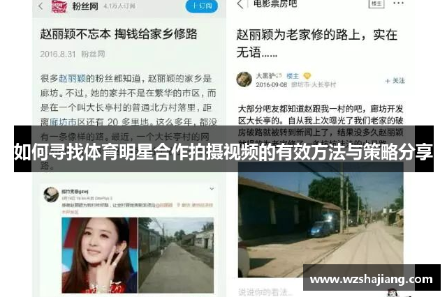 如何寻找体育明星合作拍摄视频的有效方法与策略分享