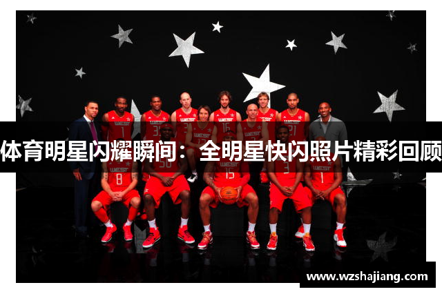 体育明星闪耀瞬间：全明星快闪照片精彩回顾