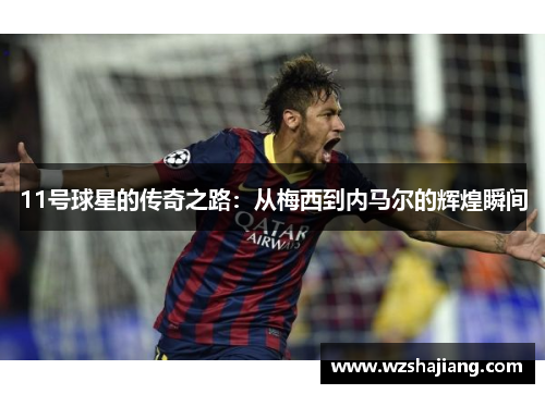 11号球星的传奇之路：从梅西到内马尔的辉煌瞬间