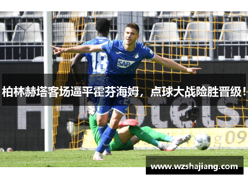 柏林赫塔客场逼平霍芬海姆，点球大战险胜晋级！