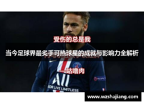 当今足球界最炙手可热球星的成就与影响力全解析