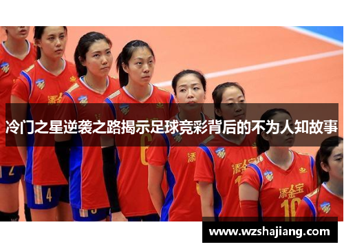 冷门之星逆袭之路揭示足球竞彩背后的不为人知故事
