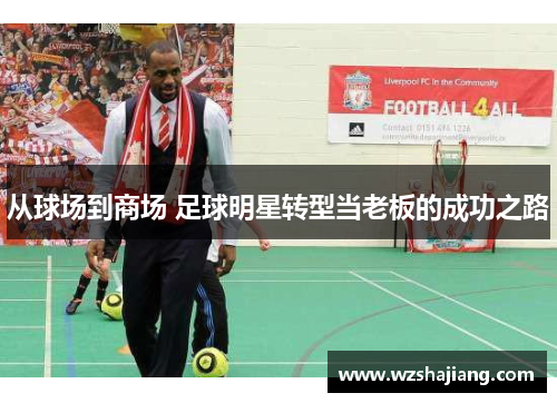 从球场到商场 足球明星转型当老板的成功之路