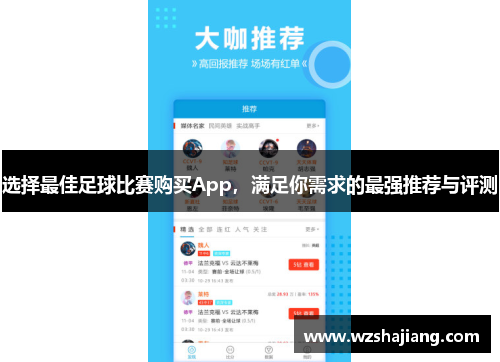 选择最佳足球比赛购买App，满足你需求的最强推荐与评测