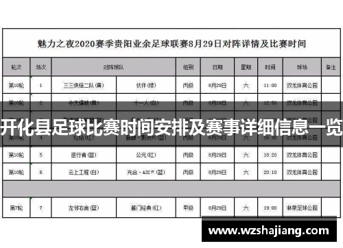 开化县足球比赛时间安排及赛事详细信息一览