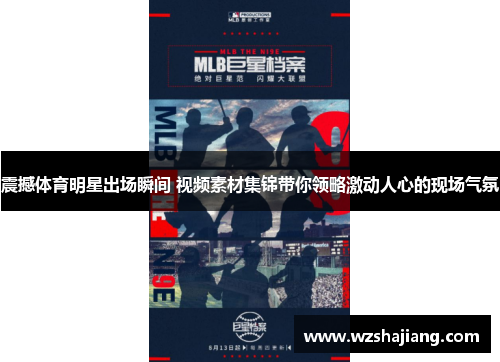 震撼体育明星出场瞬间 视频素材集锦带你领略激动人心的现场气氛