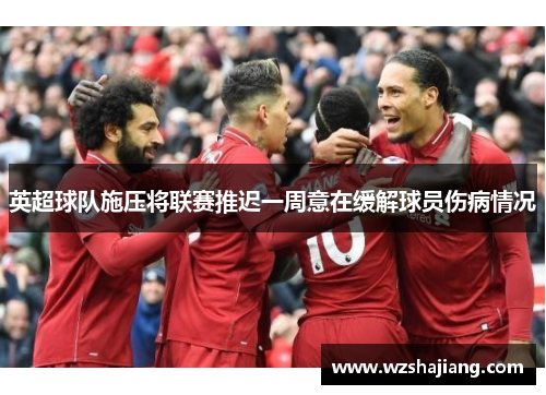 英超球队施压将联赛推迟一周意在缓解球员伤病情况