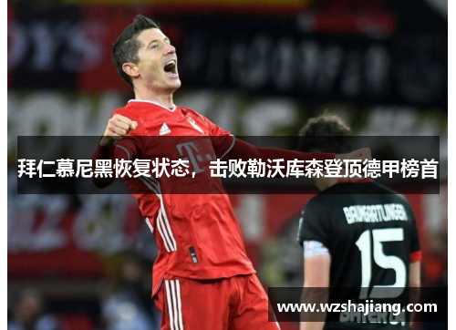 拜仁慕尼黑恢复状态，击败勒沃库森登顶德甲榜首