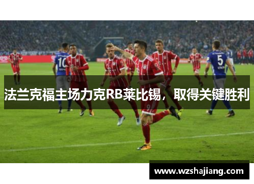 法兰克福主场力克RB莱比锡，取得关键胜利