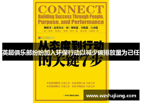 英超俱乐部纷纷加入环保行动以减少碳排放量为己任