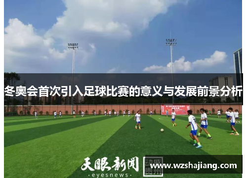 冬奥会首次引入足球比赛的意义与发展前景分析