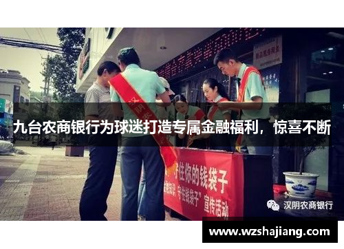 九台农商银行为球迷打造专属金融福利，惊喜不断