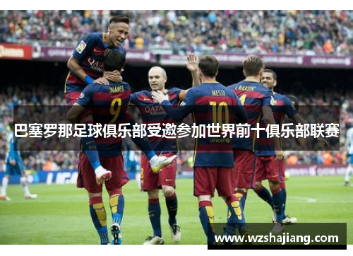 巴塞罗那足球俱乐部受邀参加世界前十俱乐部联赛