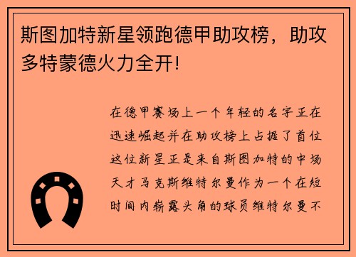 斯图加特新星领跑德甲助攻榜，助攻多特蒙德火力全开!