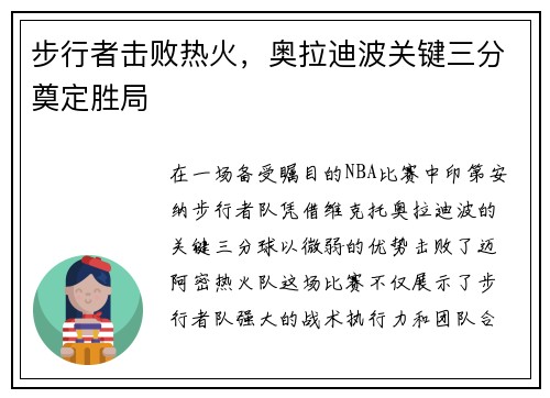 步行者击败热火，奥拉迪波关键三分奠定胜局