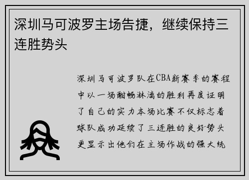 深圳马可波罗主场告捷，继续保持三连胜势头