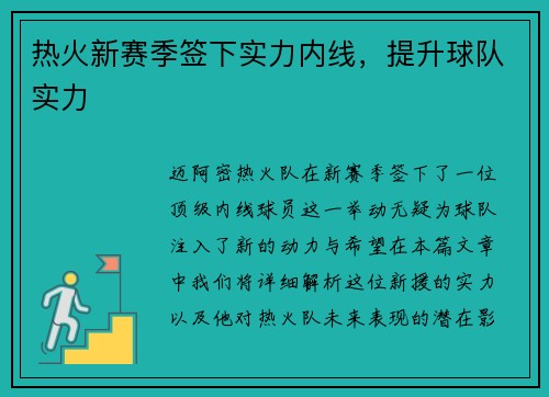 热火新赛季签下实力内线，提升球队实力