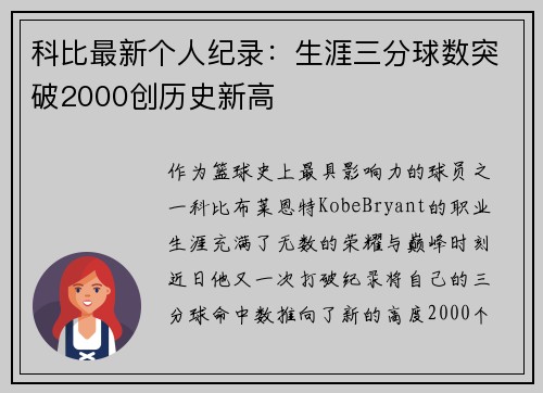 科比最新个人纪录：生涯三分球数突破2000创历史新高
