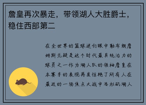 詹皇再次暴走，带领湖人大胜爵士，稳住西部第二