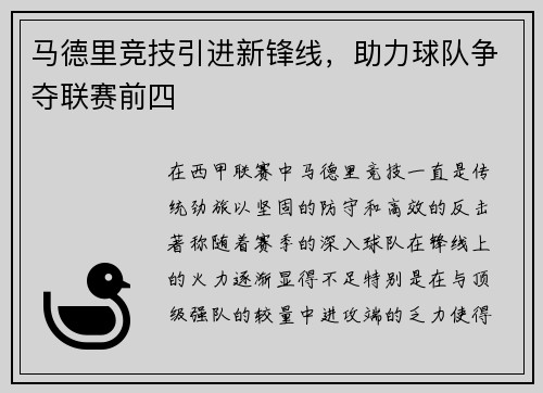 马德里竞技引进新锋线，助力球队争夺联赛前四