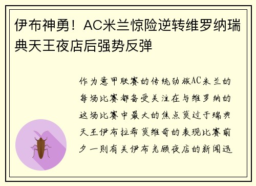 伊布神勇！AC米兰惊险逆转维罗纳瑞典天王夜店后强势反弹