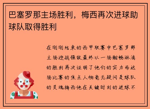 巴塞罗那主场胜利，梅西再次进球助球队取得胜利