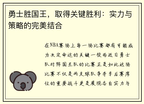 勇士胜国王，取得关键胜利：实力与策略的完美结合