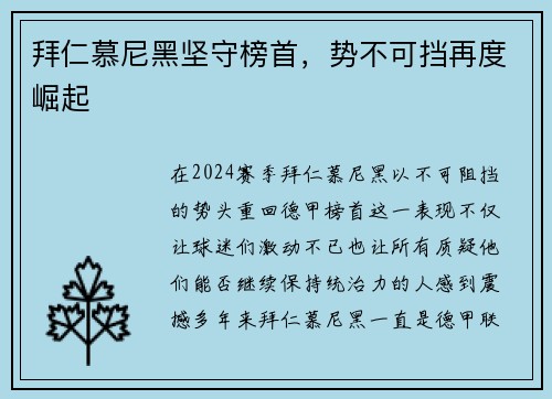 拜仁慕尼黑坚守榜首，势不可挡再度崛起
