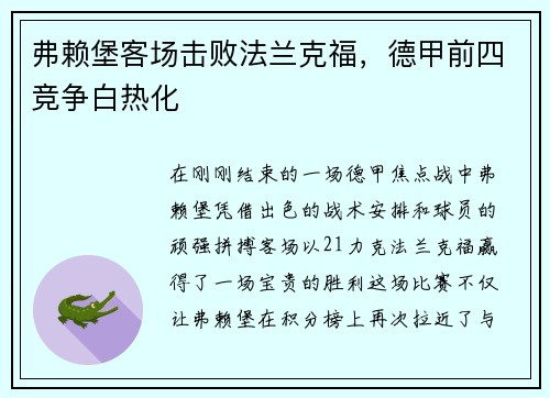 弗赖堡客场击败法兰克福，德甲前四竞争白热化