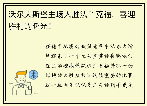 沃尔夫斯堡主场大胜法兰克福，喜迎胜利的曙光！