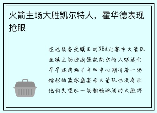 火箭主场大胜凯尔特人，霍华德表现抢眼