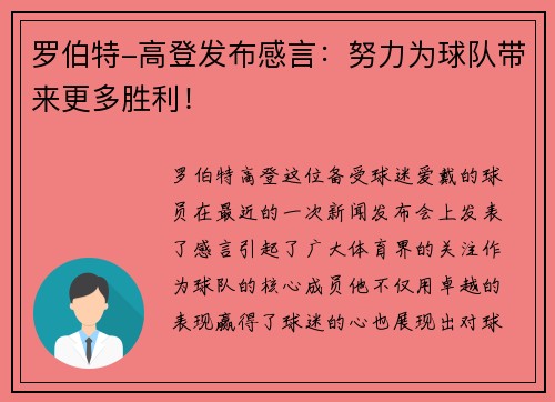 罗伯特-高登发布感言：努力为球队带来更多胜利！