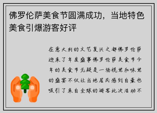 佛罗伦萨美食节圆满成功，当地特色美食引爆游客好评