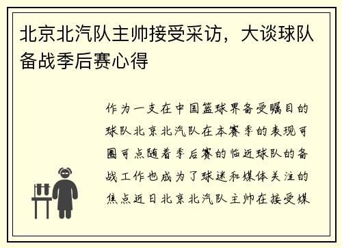 北京北汽队主帅接受采访，大谈球队备战季后赛心得