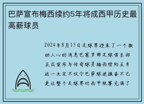 巴萨宣布梅西续约5年将成西甲历史最高薪球员