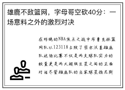 雄鹿不敌篮网，字母哥空砍40分：一场意料之外的激烈对决