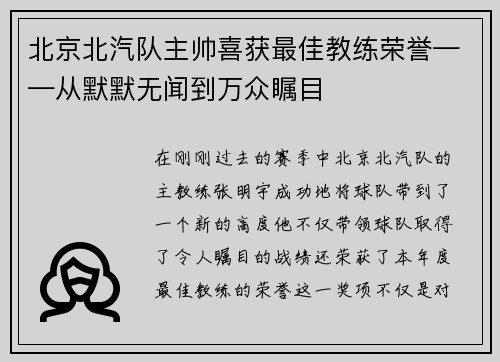 北京北汽队主帅喜获最佳教练荣誉——从默默无闻到万众瞩目