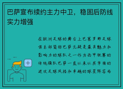 巴萨宣布续约主力中卫，稳固后防线实力增强