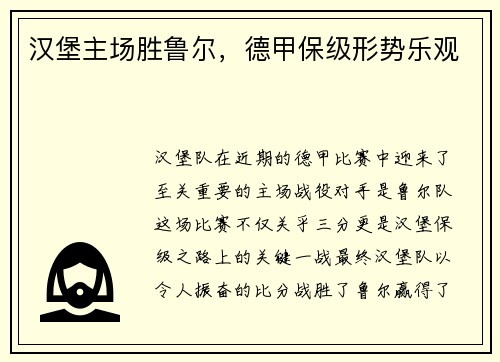汉堡主场胜鲁尔，德甲保级形势乐观