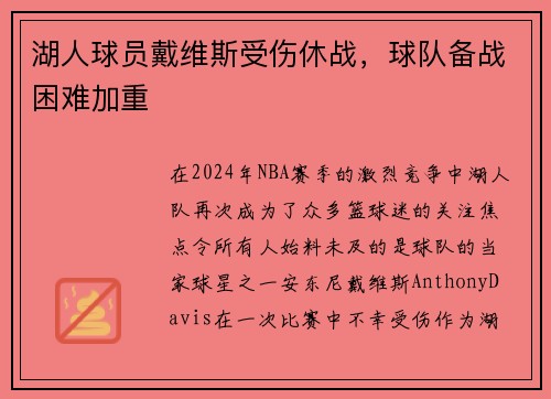 湖人球员戴维斯受伤休战，球队备战困难加重