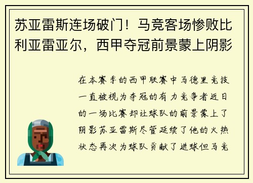 苏亚雷斯连场破门！马竞客场惨败比利亚雷亚尔，西甲夺冠前景蒙上阴影