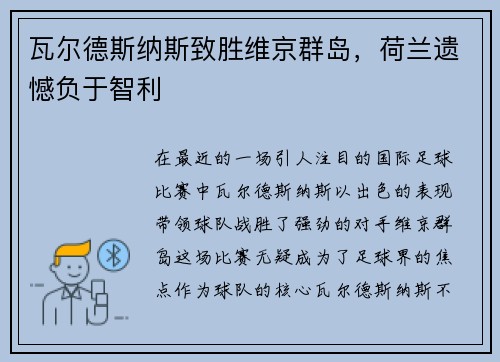 瓦尔德斯纳斯致胜维京群岛，荷兰遗憾负于智利